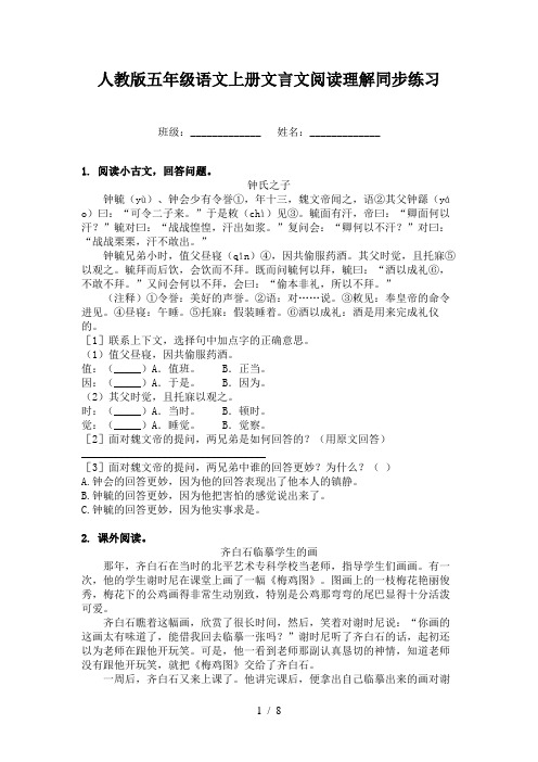 人教版五年级语文上册文言文阅读理解同步练习