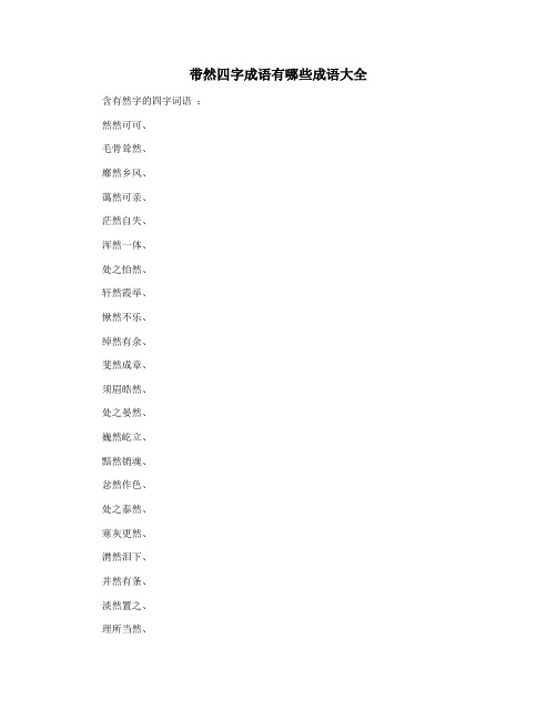 带然四字成语有哪些成语大全
