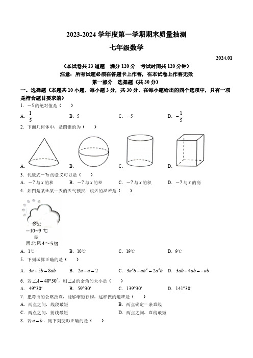 辽宁省大连市中山区2023-2024学年七年级上学期期末数学试题(含答案)