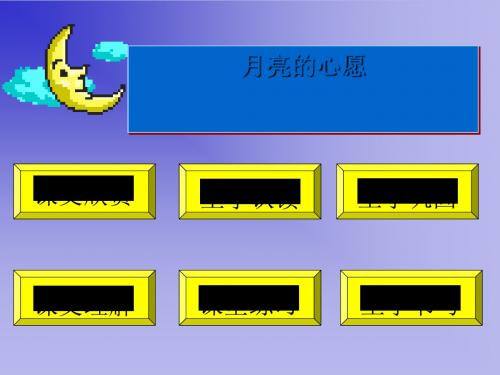 《月亮的心愿》PPT(上课用)4
