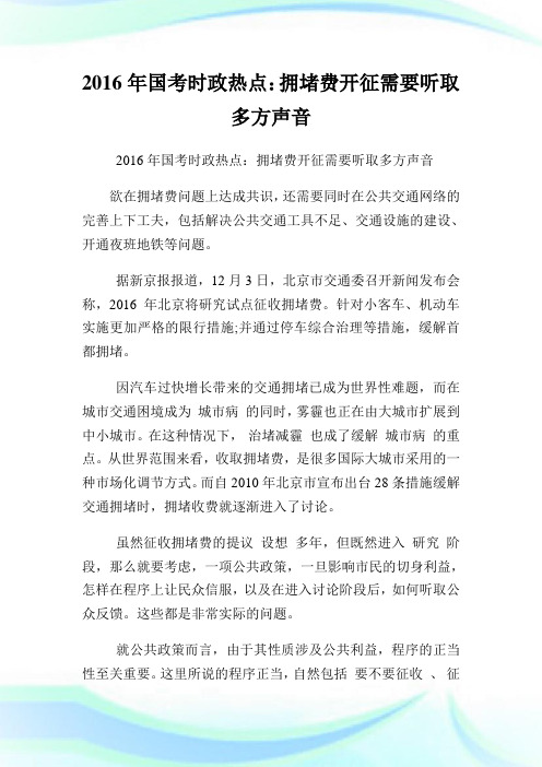 国时政热点拥堵费开征需要听取多方声音.doc