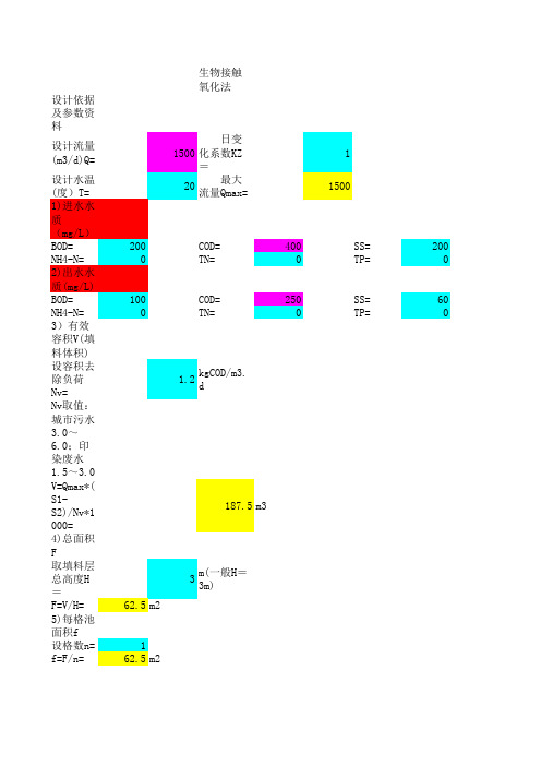 生物接触氧化法计算公式