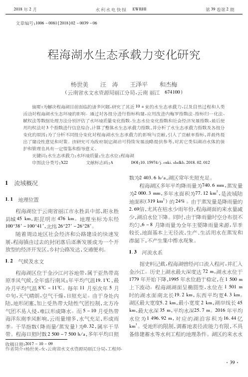 程海湖水生态承载力变化研究