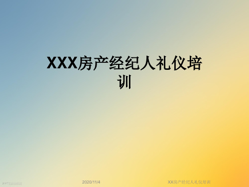 XX房产经纪人礼仪培训
