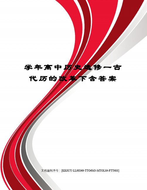 学年高中历史选修一古代历的改革下含答案