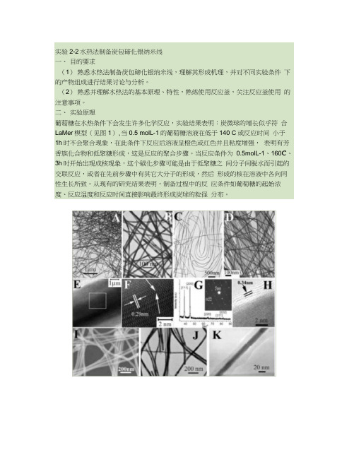 实验2-2水热法制备炭包碲化银纳米线解析