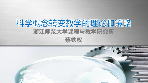 概念转变教学的理论与策略(正式版)