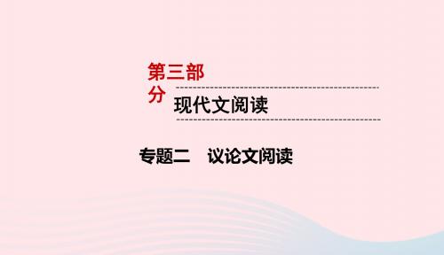 遵义专版2019中考语文第3部分现代文阅读专题2议论文阅读复习课件20190115214