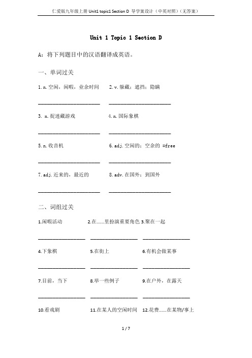 仁爱版九年级上册Unit1 topic1 Section D 导学案设计(中英对照)(无答案)