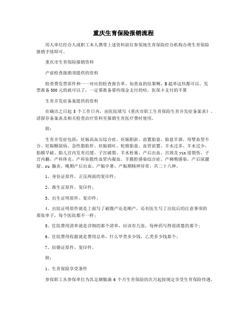 重庆生育保险报销流程