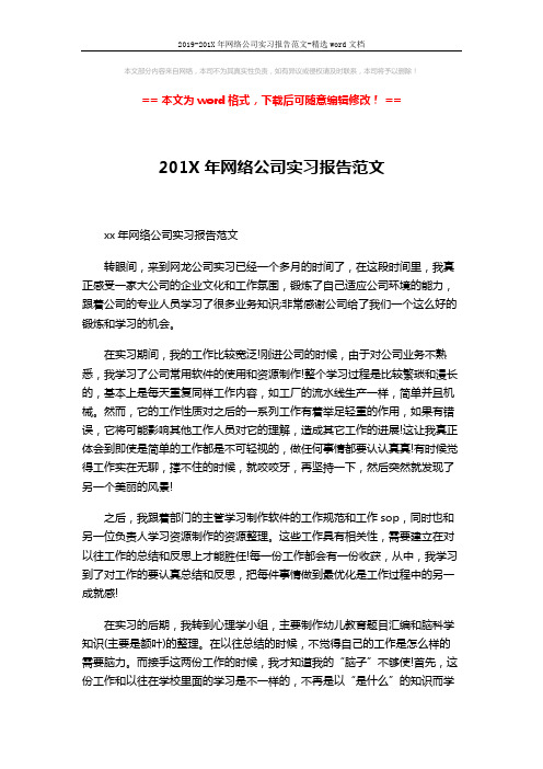 2019-201X年网络公司实习报告范文-精选word文档 (3页)