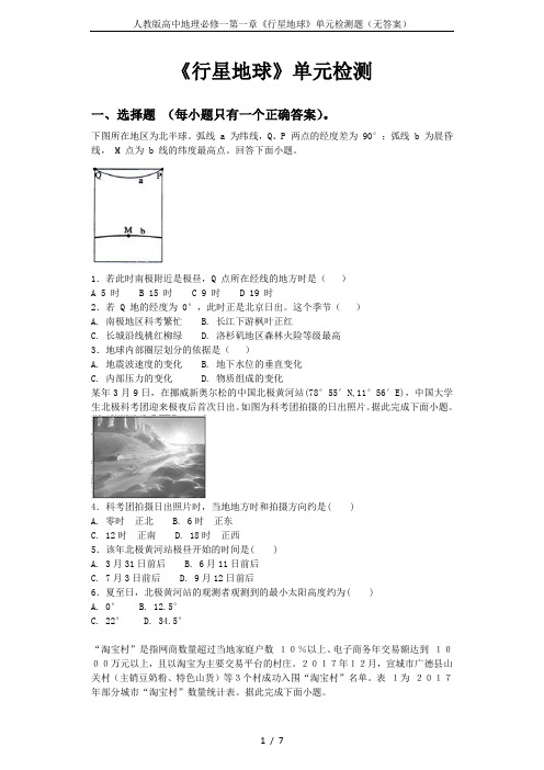 人教版高中地理必修一第一章《行星地球》单元检测题(无答案)
