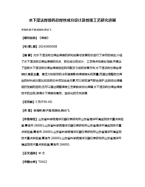 水下湿法焊接药芯焊丝成分设计及焊接工艺研究进展
