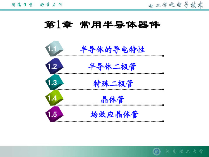 电工学下册电子技术教学课件艾永乐等第1章常用半导体器件