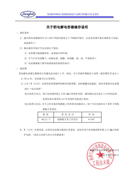 关于铝电解电容器储存说明