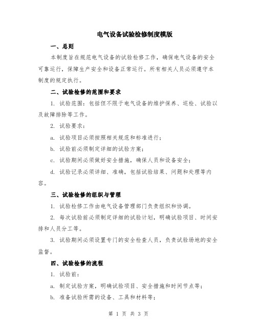 电气设备试验检修制度模版