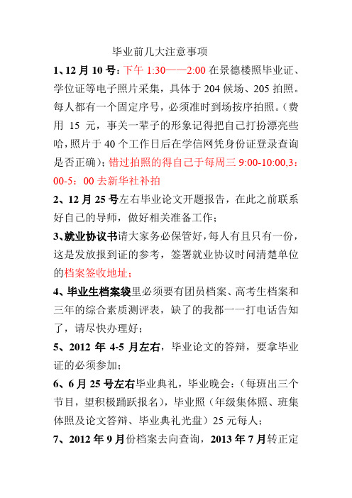 毕业前夕注意事项
