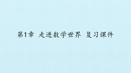 华师大版初中七年级上册数学：第1章 走进数学世界 复习课件