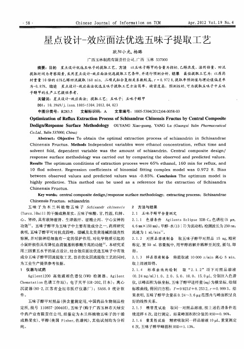 星点设计-效应面法优选五味子提取工艺