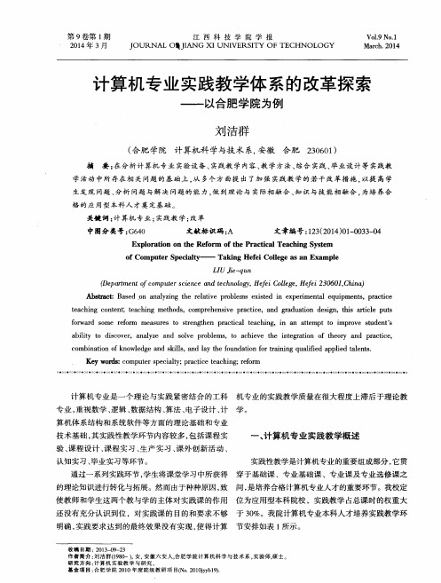 计算机专业实践教学体系的改革探索——以合肥学院为例