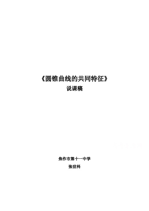 河南省2014年高中数学优质课：圆锥曲线的共同特征 说课稿