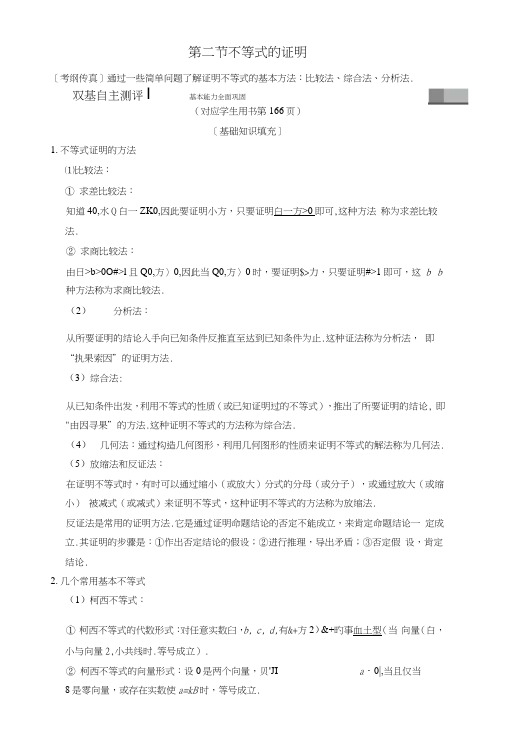 2019年高考数学一轮复习不等式选讲第2节不等式的证明学案文北师大版.docx