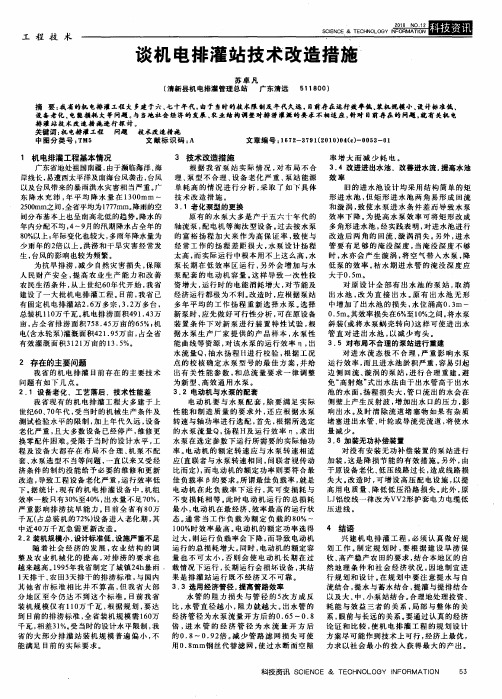 谈机电排灌站技术改造措施
