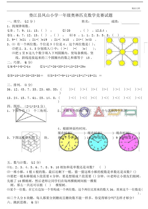 精编小学一年级下册数学奥数竞赛试题.docx