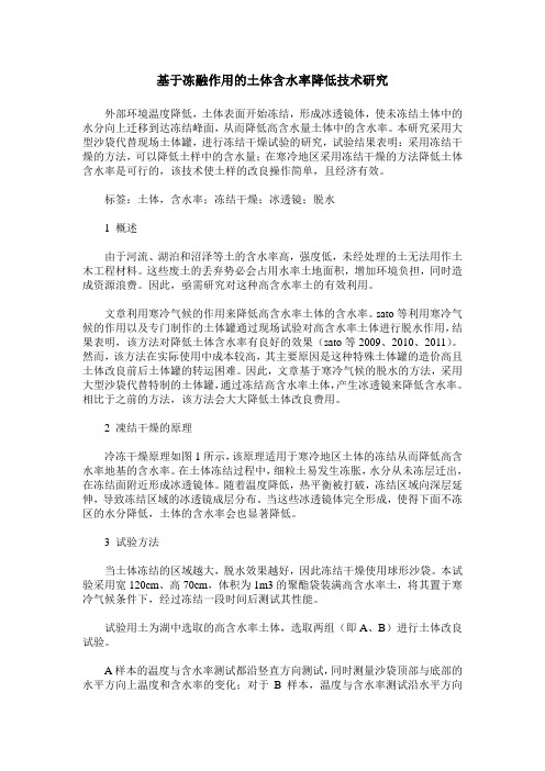 基于冻融作用的土体含水率降低技术研究