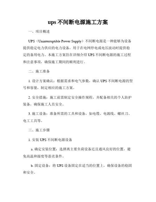 ups不间断电源施工方案