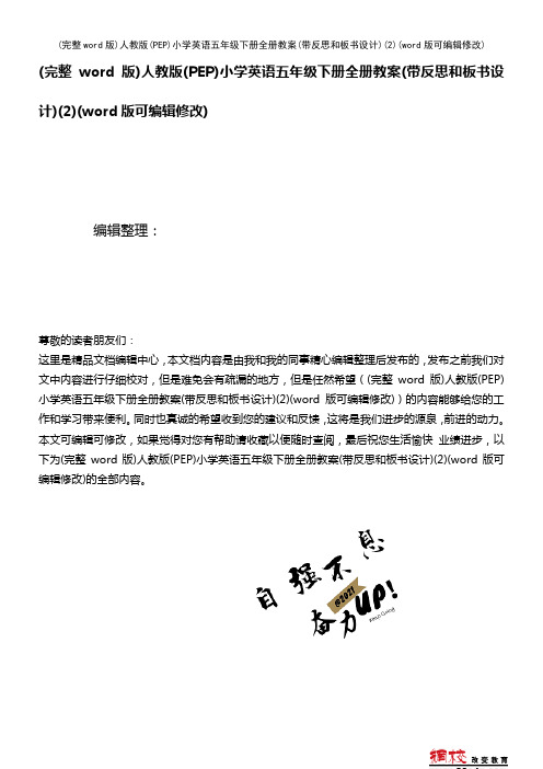 人教版(PEP)小学英语五年级下册全册教案(带反思和板书设计)(2)(K12教育文档)