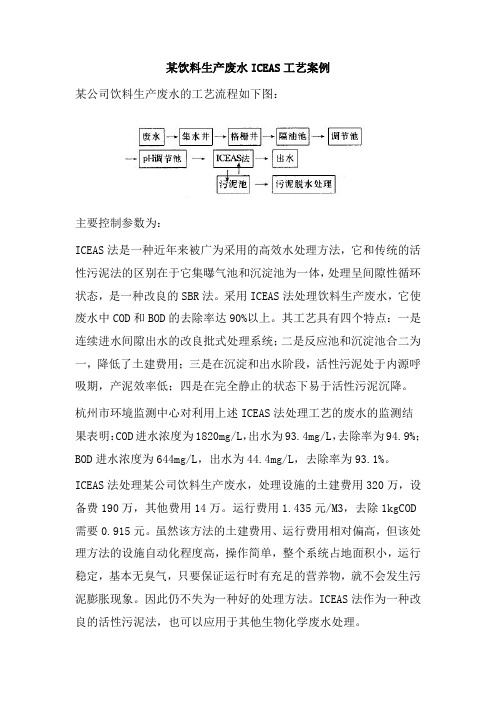 0289.某饮料生产废水ICEAS工艺案例