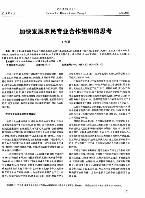 加快发展农民专业合作组织的思考