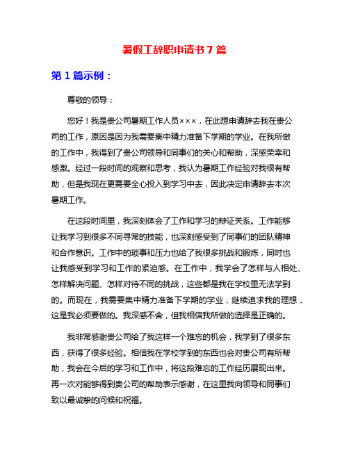 暑假工辞职申请书7篇