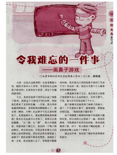我难忘的一件事——画鼻子游戏