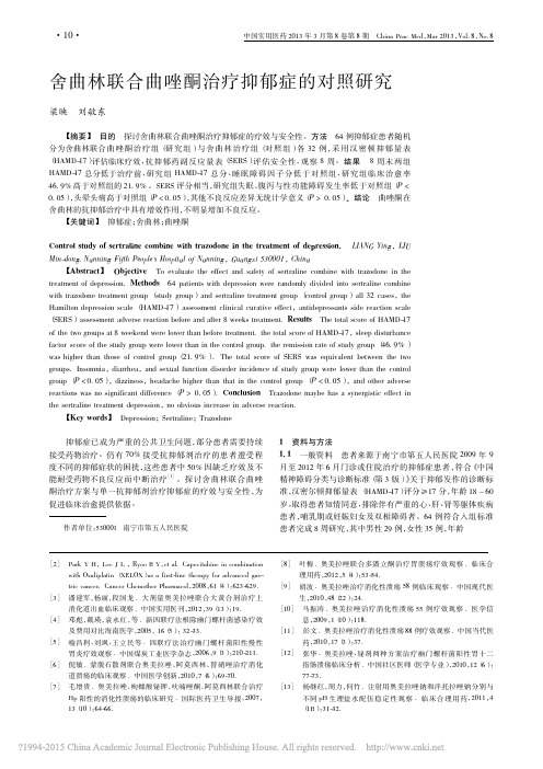 _舍曲林联合曲唑酮治疗抑郁症的对照研究