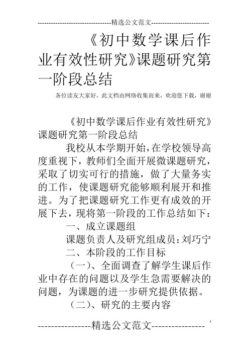 《初中数学课后作业有效性研究》课题研究第一阶段总结