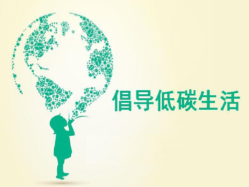 人教部编版八年级下册第二单元综合性学习《倡导低碳生活》课件优秀课件资料