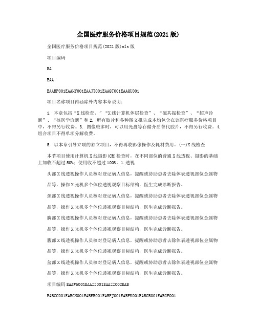 全国医疗服务价格项目规范(2021版)