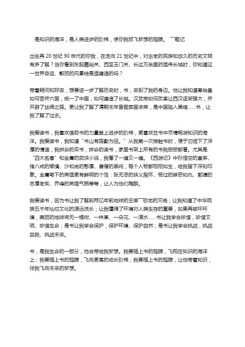  是知识的海洋,是人类进步的阶梯,使你我放飞梦想的翅膀。 ――题记