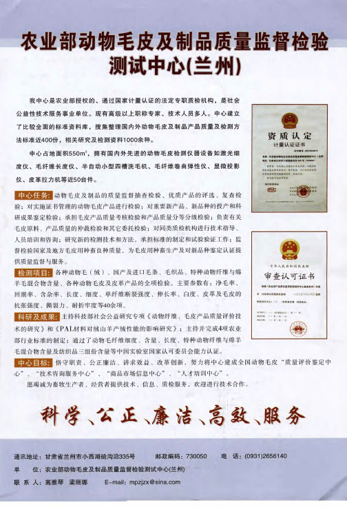 农业部动物毛皮及制品质量监督检验测试中心州(兰州)