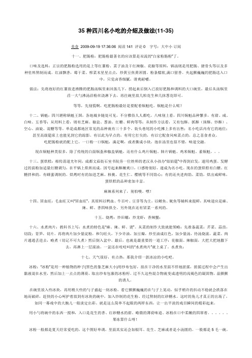 35种四川名小吃的介绍及做法(11-35)