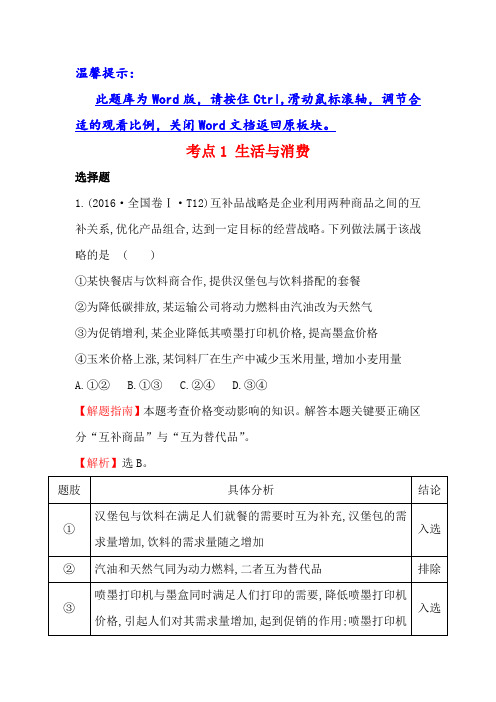 2019-2020学年高中政治(人教版)高考分类题库考点：1 生活与消费 Word版含解析