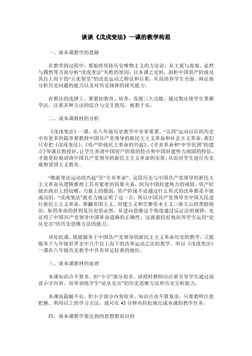 谈谈《戊戌变法》一课的教学构思