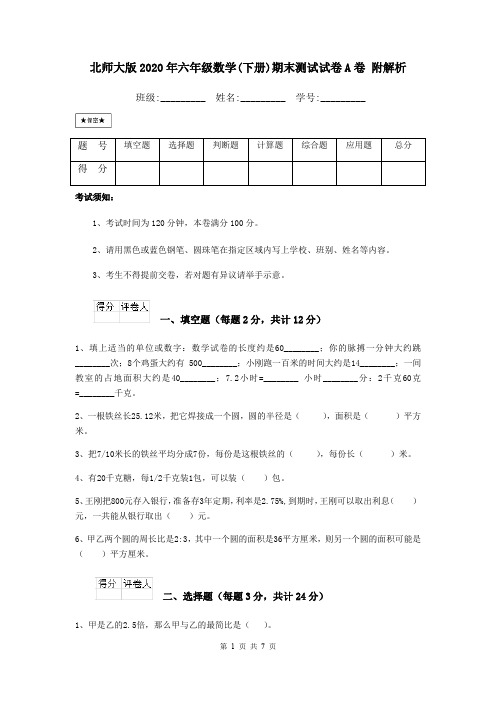 北师大版2020年六年级数学(下册)期末测试试卷A卷 附解析