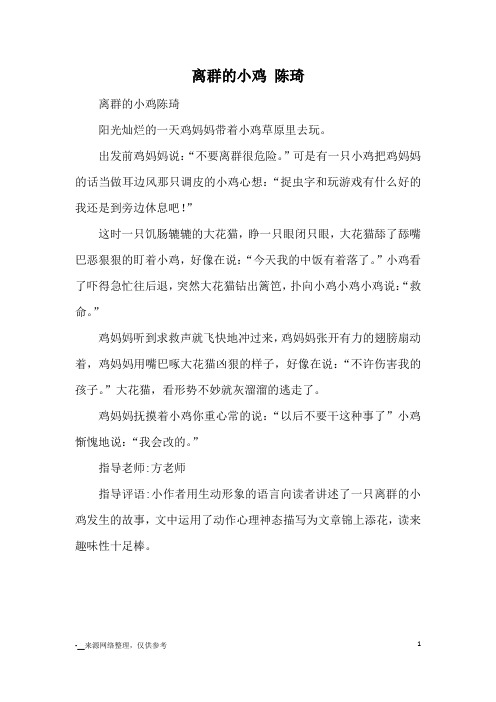 离群的小鸡 陈琦_小学三四年级想象