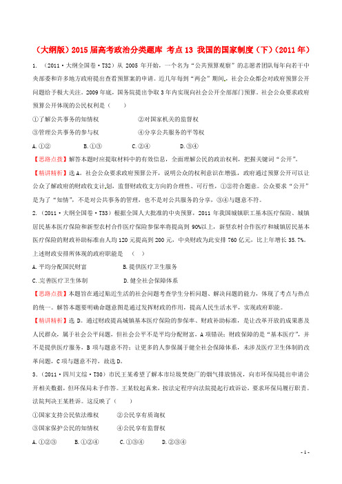 高考政治分类题库 考点13 我国的国家制度(下)() (1)