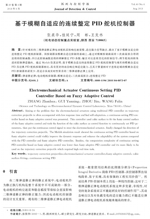 基于模糊自适应的连续整定PID舵机控制器