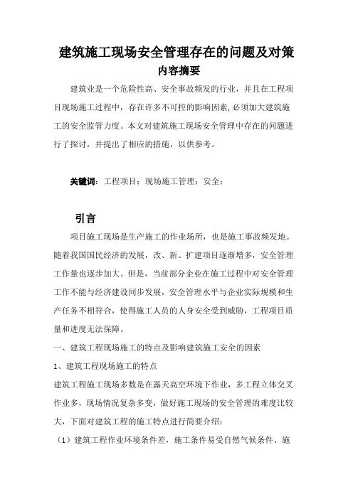 建筑施工现场安全管理存在问题及对策
