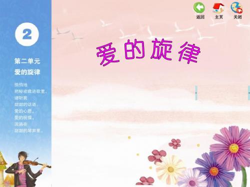 苏教版小学音乐五年级上册第二单元快乐嚓嚓嚓